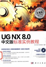 UG NX 8.0中文版标准实例教程