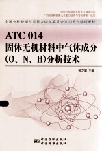 ATC 014固体无机材料中气体成分（O、N、H）分析技术