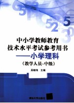 中小学教师教育技术水平考试参考用书 小学理科（教学人员 中级）