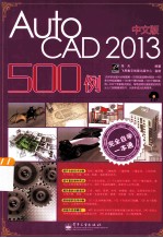 完全自学一本通中文版AutoCAD 2013 500例