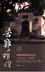 苦难与辉煌  抗战时期的武汉大学1937-1946