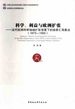 科学、利益与欧洲扩张  近代欧洲科学地域扩张背景下的徐家汇观象台  1873-1950