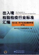 出入境检验检疫行业标准汇编 化工品矿产品及金属材料卷 矿产品