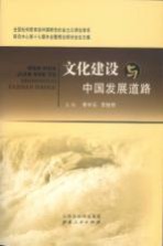 文化建设与中国发展道路 全国社科院系统中国特色社会主义理论体系研究中心第十七届年会暨理论研讨会论文集