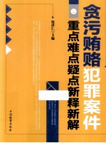 贪污贿赂犯罪案件重点难点疑点新释新解