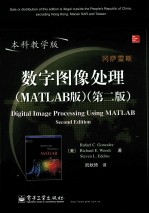 数字图像处理  MATLAB版  本科教学版  第2版