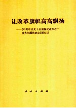 让改革旗帜高高飘扬  《中共中央关于全面深化改革若干重大问题的决定》诞生记