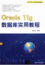 Oracle 11g数据库实用教程