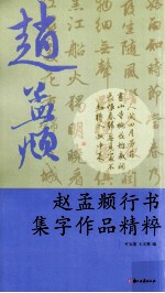 赵孟頫行书集字作品精粹