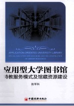 应用型大学图书馆特教服务模式及馆藏资源建设 应用型大学图书馆如何提高特教服务水平