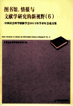 图书馆、情报与文献学研究的新视野 6 中国社会科学情报学会2012年学术年会论文集