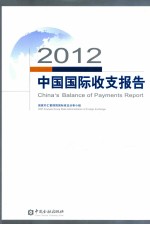 2012中国国际收支报告