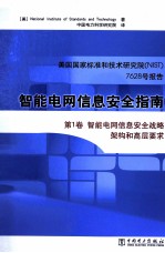 美国国家标准和技术研究院NIST 7628号报告 智能电网信息安全指南 第1卷 智能电网信息安全战略架构和高层要求