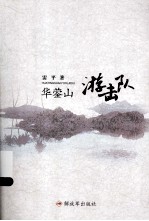 华蓥山游击队