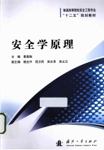 普通高等院校安全工程专业十二五规划教材  安全学原理