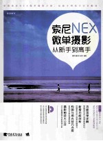 索尼NEX微单摄影从新手到高手