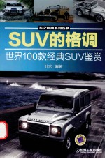 SUV的格调 世界100款经典SUV鉴赏