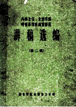 内科主任、主治军医呼吸系统疾病进修班 讲稿选编 第2辑