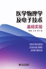 医学物理学及电子技术基础实验