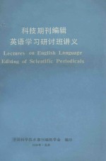 科技期刊编辑英语学习研讨班讲义