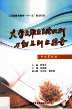 大学生职业生涯规划与就业创业指导中医药院校