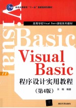 Visual Basic程序设计实用教程 第4版