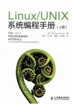 Linux/UNIX系统编程手册  上