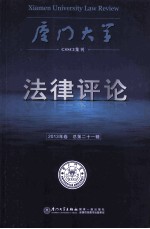 厦门大学法律评论 2013年卷 总第21辑