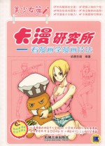 卡漫研究所 看漫画学漫画技法 美少女篇