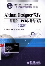 Altium Designer教程 原理图、PCB设计与仿真 第2版