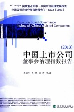 中国上市公司董事会治理指数报告 2013