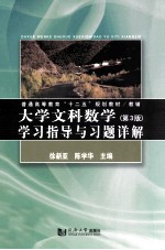 普通高等教育十二五规划教材 大学文科数学 第3版 学习指导与习题详解