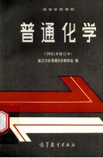 普通化学 1981年修订本