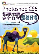 Photoshop CS6数码照片处理完全自学经验分享  全彩