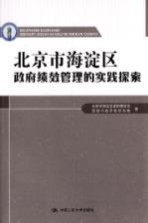 北京市海淀区政府绩效管理的实践探索