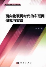 面向物联网时代的车联网研究与实践