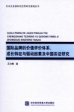 国际品牌的价值评价体系、成长特征与驱动因素及中国实证研究