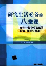 研究生活必备的八堂课 和你一起分享文献的检索、分析与利用