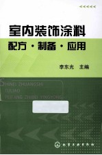 室内装饰涂料配方制备应用