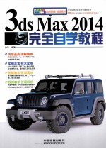 3ds Max 2014完全自学教程