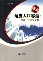 城市适度人口容量 理论、方法与应用