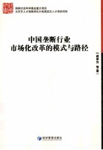 中国垄断行业市场化改革的模式与路径