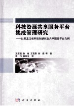 科技资源共享服务平台集成管理研究 以黑龙江省科技创新创业共享