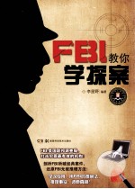 FBI教你学探案