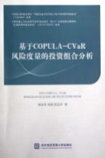 基于COPULA-CVaR风险度量的投资组合分析