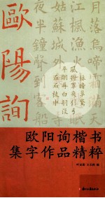 欧阳询楷书集字作品精粹