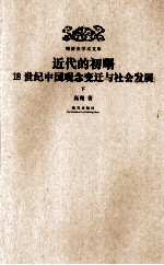 近代的初曙 18世纪中国观念变迁与社会发展 下