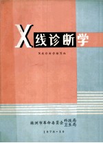 X线诊断学