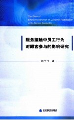 服务接触中员工行为对顾客参与的影响研究