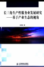 长三角生产性服务业发展研究 基于产业生态的视角